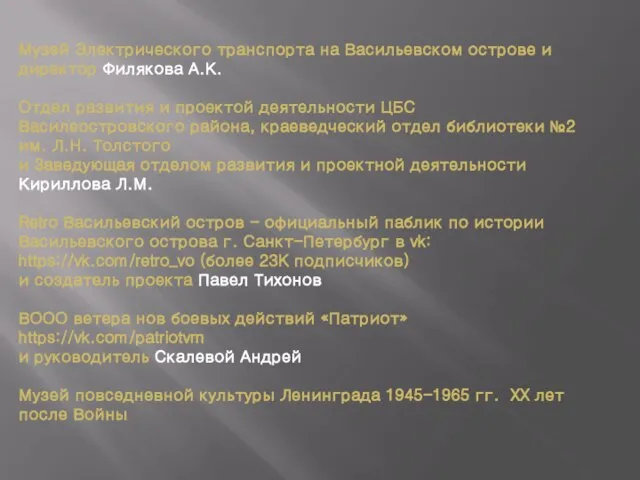 Музей Электрического транспорта на Васильевском острове и директор Филякова А.К. Отдел развития