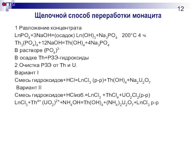 Щелочной способ переработки монацита 1 Разложение концентрата LnPO4+3NaOH=(осадок) Ln(OH)3+Na3PO4 200°С 4 ч.