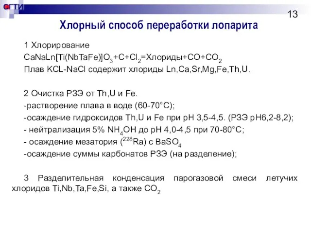 Хлорный способ переработки лопарита 1 Хлорирование CaNaLn[Ti(NbTaFe)]O3+C+Cl2=Хлориды+CO+CO2 Плав KCL-NaCl содержит хлориды Ln,Ca,Sr,Mg,Fe,Th,U.