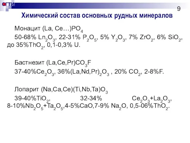 Химический состав основных рудных минералов Монацит (La, Ce…)PO4 50-68% Ln2O3, 22-31% P2O5,