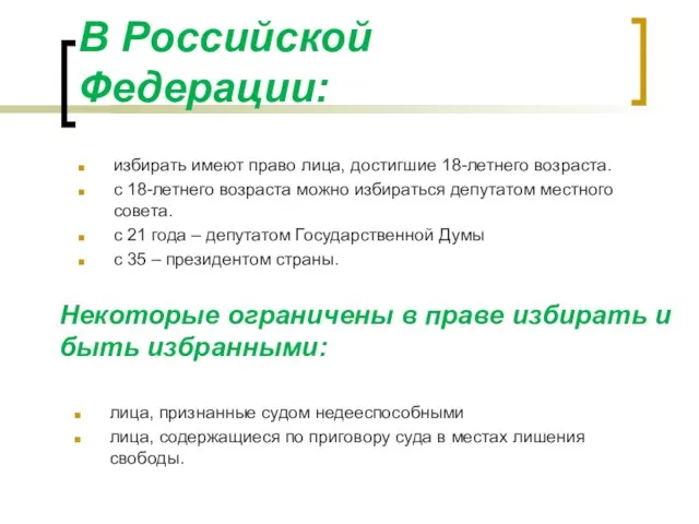 В Российской Федерации: избирать имеют право лица, достигшие 18-летнего возраста. с 18-летнего