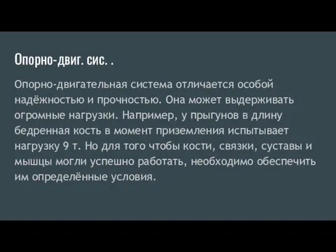 Опорно-двиг. сис. . Опорно-двигательная система отличается особой надёжностью и прочностью. Она может