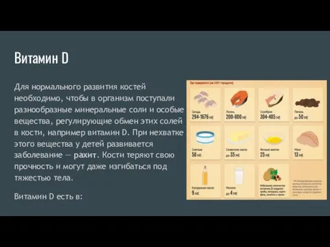 Витамин D Для нормального развития костей необходимо, чтобы в организм поступали разнообразные