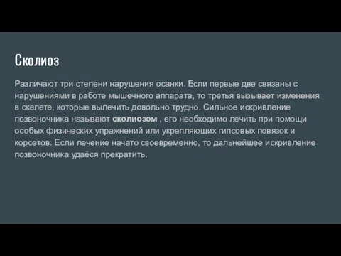 Сколиоз Различают три степени нарушения осанки. Если первые две связаны с нарушениями