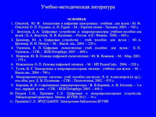 Учебно-методическая литература ОСНОВНАЯ Опадчий, Ю. Ф. Аналоговая и цифровая электроника : учебник