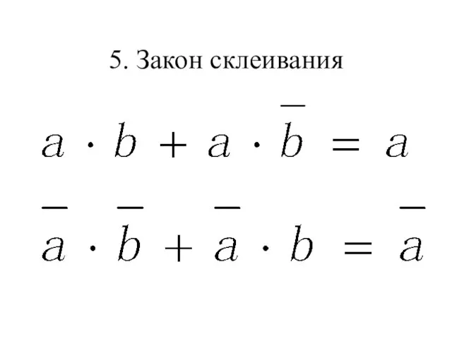 5. Закон склеивания