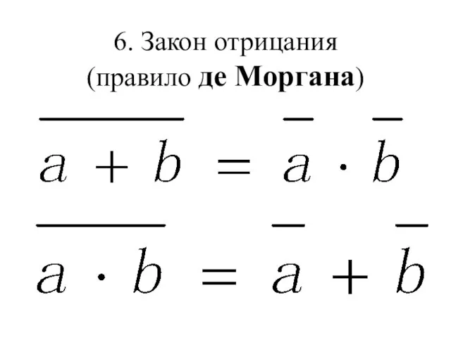 6. Закон отрицания (правило де Моргана)