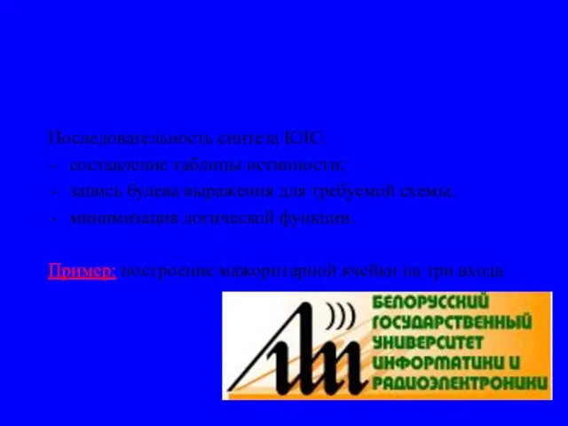 Проектирование комбинационных логических схем (КЛС) Последовательность синтеза КЛС: составление таблицы истинности; запись