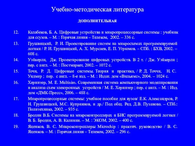 Учебно-методическая литература ДОПОЛНИТЕЛЬНАЯ Калабеков, Б. А. Цифровые устройства и микропроцессорные системы :