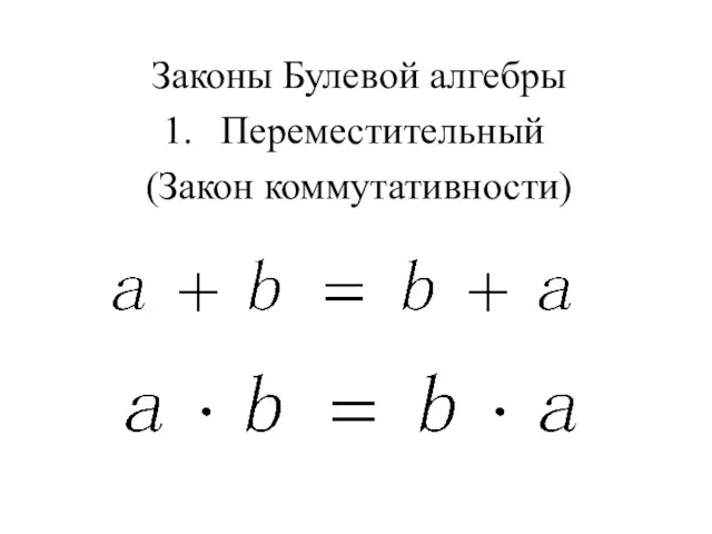 Законы Булевой алгебры Переместительный (Закон коммутативности)