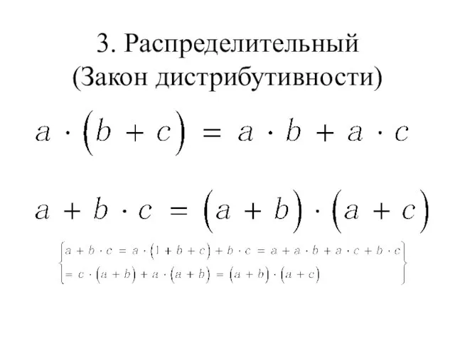 3. Распределительный (Закон дистрибутивности)