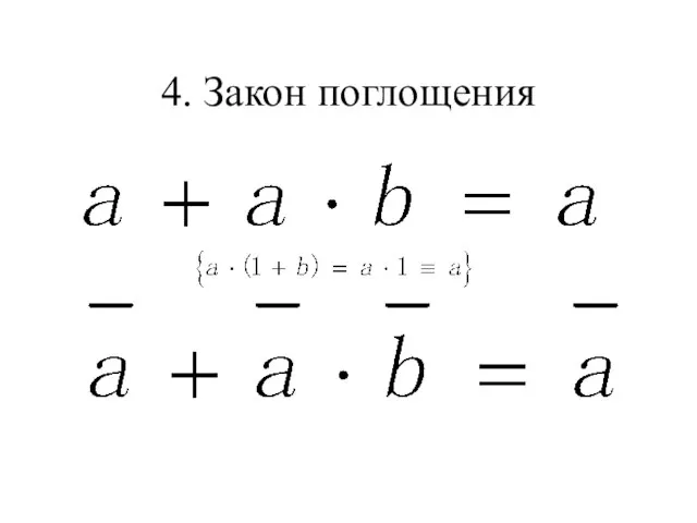 4. Закон поглощения