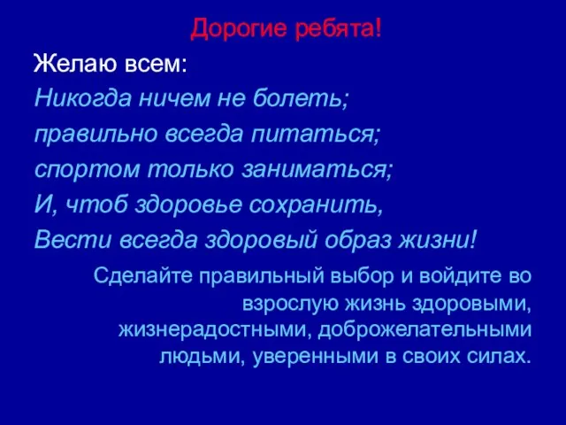 Дорогие ребята! Желаю всем: Никогда ничем не болеть; правильно всегда питаться; спортом