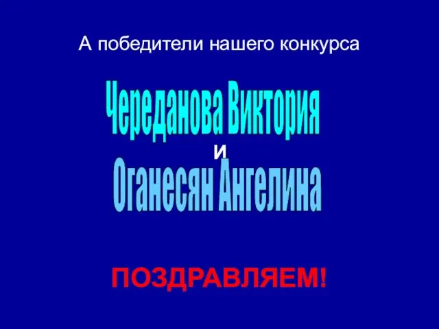 А победители нашего конкурса И ПОЗДРАВЛЯЕМ! Череданова Виктория Оганесян Ангелина