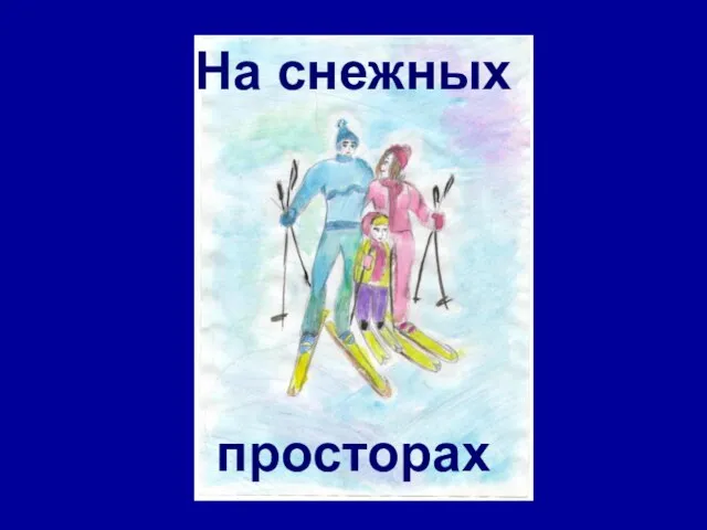 На снежных просторах