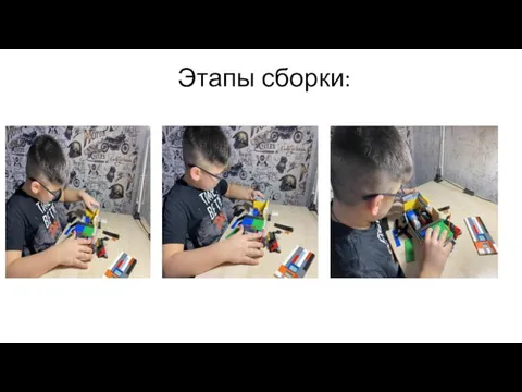 Этапы сборки: