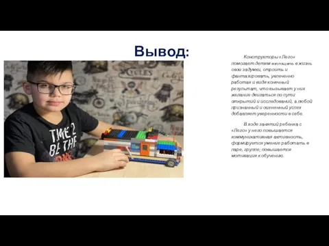 Вывод: Конструкторы «Лего» помогает детям воплощать в жизнь свои задумки, строить и