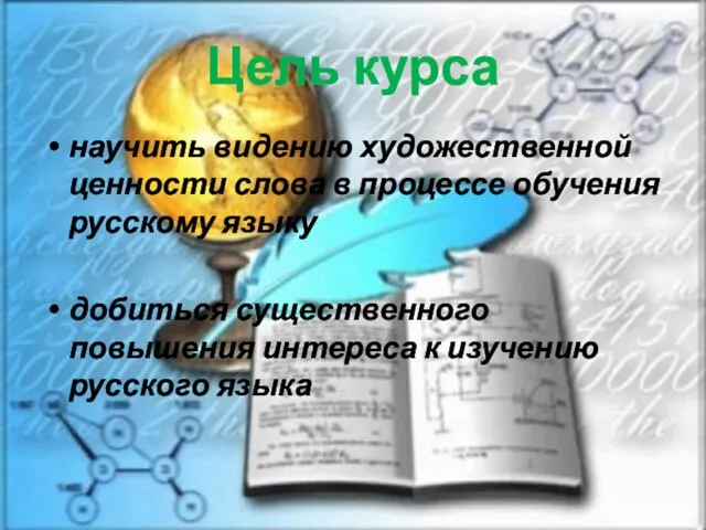 Цель курса научить видению художественной ценности слова в процессе обучения русскому языку