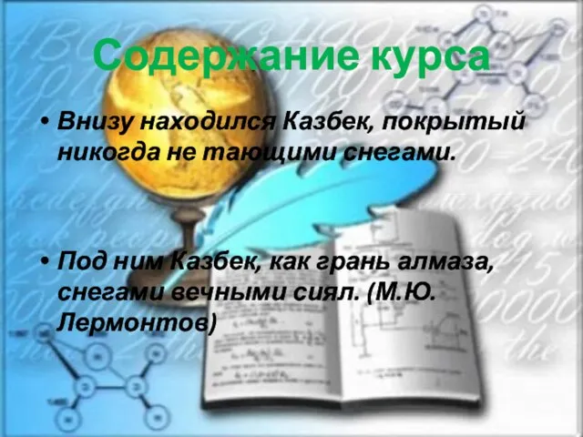 Содержание курса Внизу находился Казбек, покрытый никогда не тающими снегами. Под ним