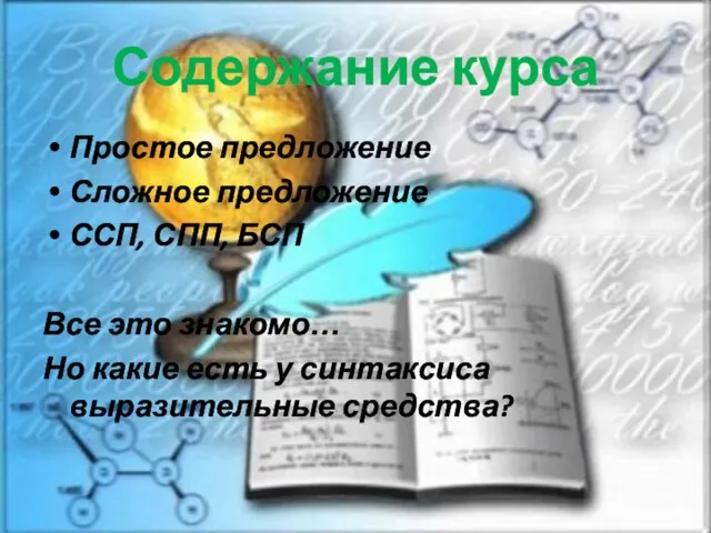 Содержание курса Простое предложение Сложное предложение ССП, СПП, БСП Все это знакомо…