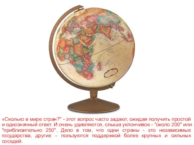 «Сколько в мире стран?" - этот вопрос часто задают, ожидая получить простой