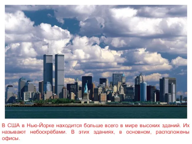 В США в Нью-Йорке находится больше всего в мире высоких зданий. Их