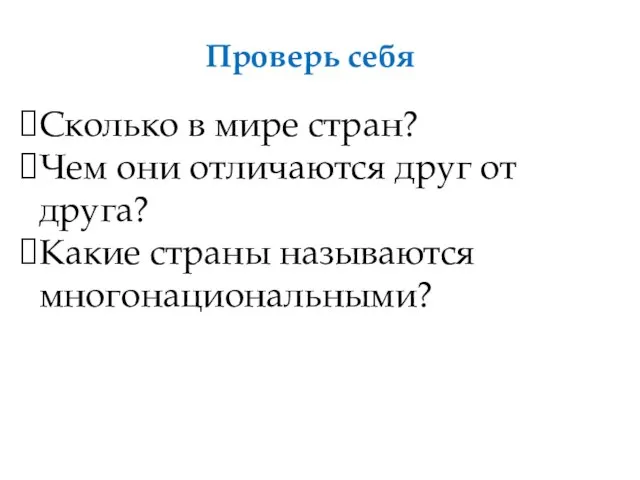 Проверь себя Сколько в мире стран? Чем они отличаются друг от друга? Какие страны называются многонациональными?