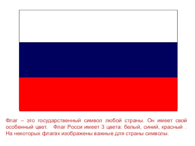 Флаг – это государственный символ любой страны. Он имеет свой особенный цвет.