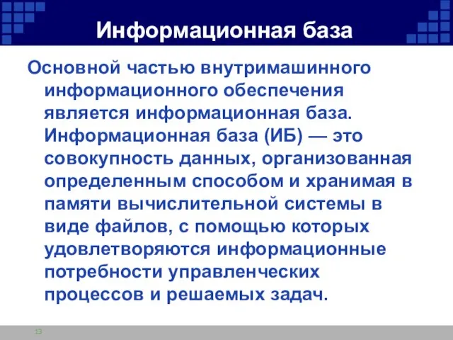 Информационная база Основной частью внутримашинного информационного обеспечения является информационная база. Информационная база