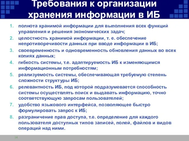 Требования к организации хранения информации в ИБ полнота хранимой информации для выполнения