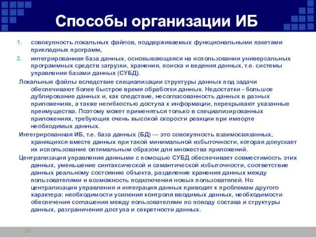 Способы организации ИБ совокупность локальных файлов, поддерживаемых функциональными пакетами прикладных программ, интегрированная