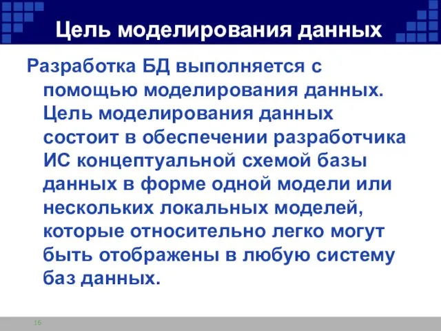 Цель моделирования данных Разработка БД выполняется с помощью моделирования данных. Цель моделирования