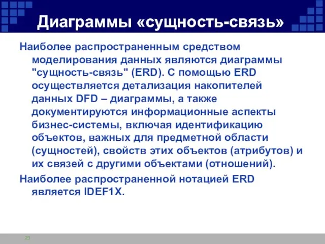 Диаграммы «сущность-связь» Наиболее распространенным средством моделирования данных являются диаграммы "сущность-связь" (ERD). С