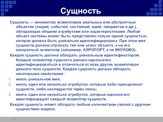 Сущность Сущность — множество экземпляров реальных или абстрактных объектов (людей, событий, состояний,