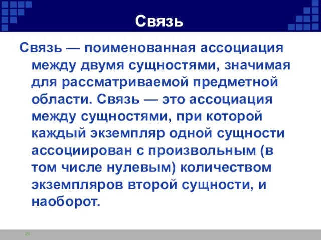 Связь Связь — поименованная ассоциация между двумя сущностями, значимая для рассматриваемой предметной