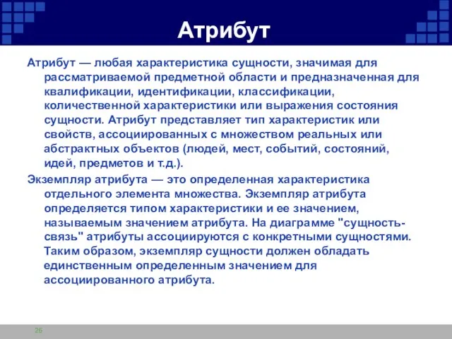 Атрибут Атрибут — любая характеристика сущности, значимая для рассматриваемой предметной области и