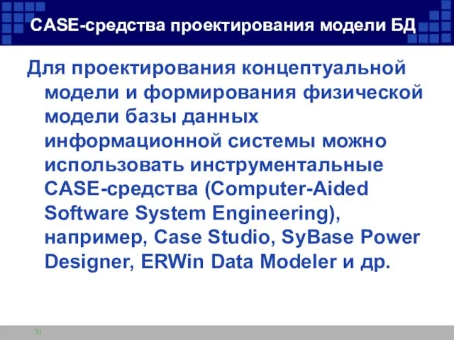 CASE-средства проектирования модели БД Для проектирования концептуальной модели и формирования физической модели