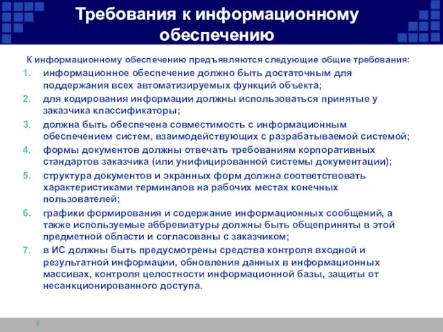 Требования к информационному обеспечению К информационному обеспечению предъявляются следующие общие требования: информационное