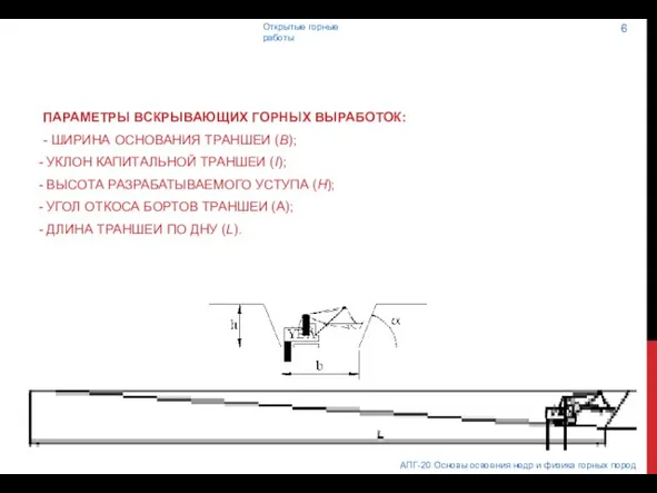 ПАРАМЕТРЫ ВСКРЫВАЮЩИХ ГОРНЫХ ВЫРАБОТОК: - ШИРИНА ОСНОВАНИЯ ТРАНШЕИ (B); УКЛОН КАПИТАЛЬНОЙ ТРАНШЕИ