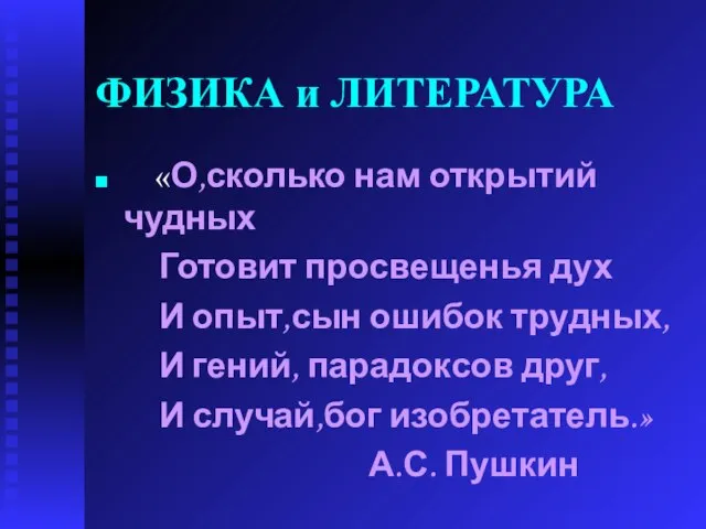 ФИЗИКА и ЛИТЕРАТУРА «О,сколько нам открытий чудных Готовит просвещенья дух И опыт,сын