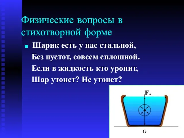 Физические вопросы в стихотворной форме Шарик есть у нас стальной, Без пустот,