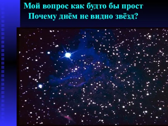 Мой вопрос как будто бы прост Почему днём не видно звёзд?
