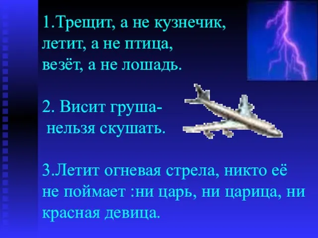 1.Трещит, а не кузнечик, летит, а не птица, везёт, а не лошадь.