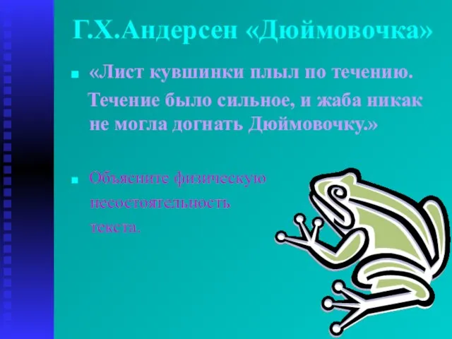 Г.Х.Андерсен «Дюймовочка» «Лист кувшинки плыл по течению. Течение было сильное, и жаба