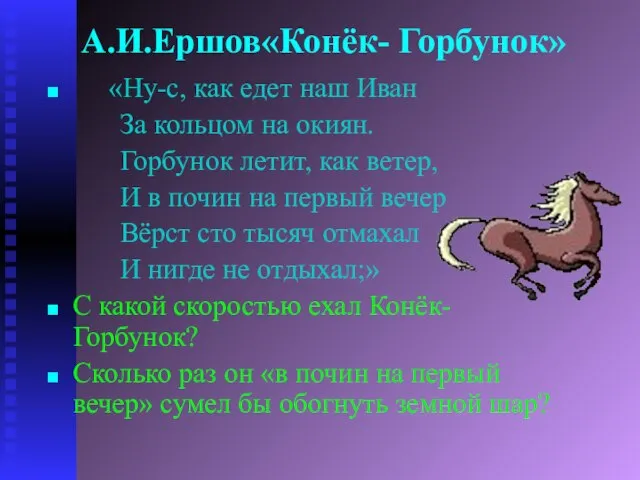 А.И.Ершов«Конёк- Горбунок» «Ну-с, как едет наш Иван За кольцом на окиян. Горбунок