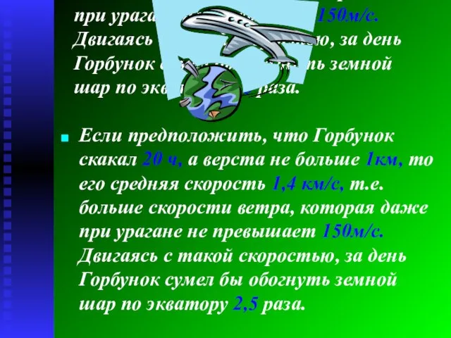 Если предположить, что Горбунок скакал 20 ч, а верста не больше 1км,