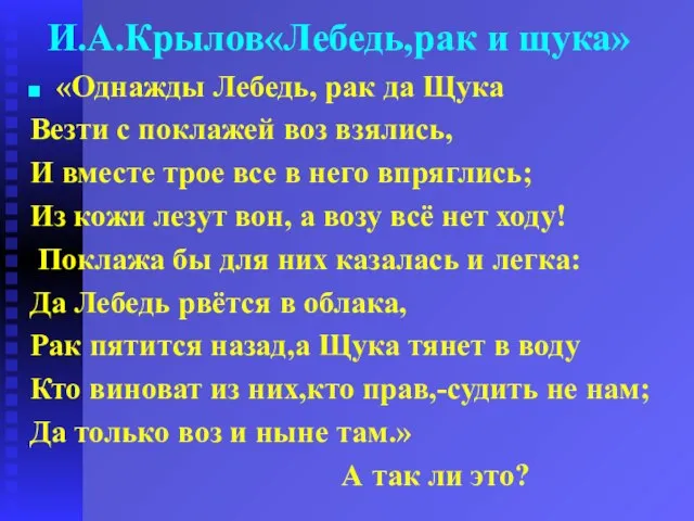 И.А.Крылов«Лебедь,рак и щука» «Однажды Лебедь, рак да Щука Везти с поклажей воз