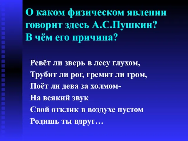 О каком физическом явлении говорит здесь А.С.Пушкин? В чём его причина? Ревёт