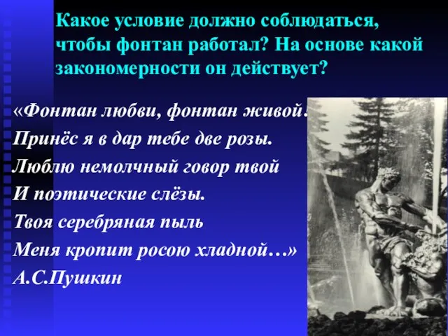 Какое условие должно соблюдаться, чтобы фонтан работал? На основе какой закономерности он