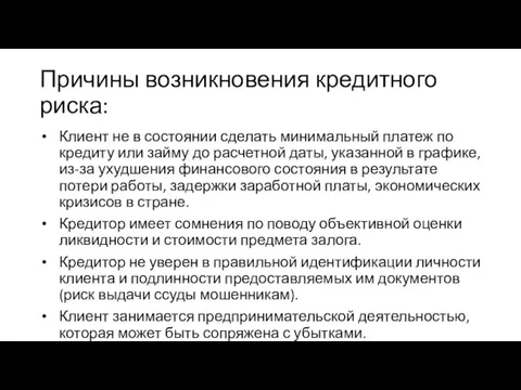 Причины возникновения кредитного риска: Клиент не в состоянии сделать минимальный платеж по